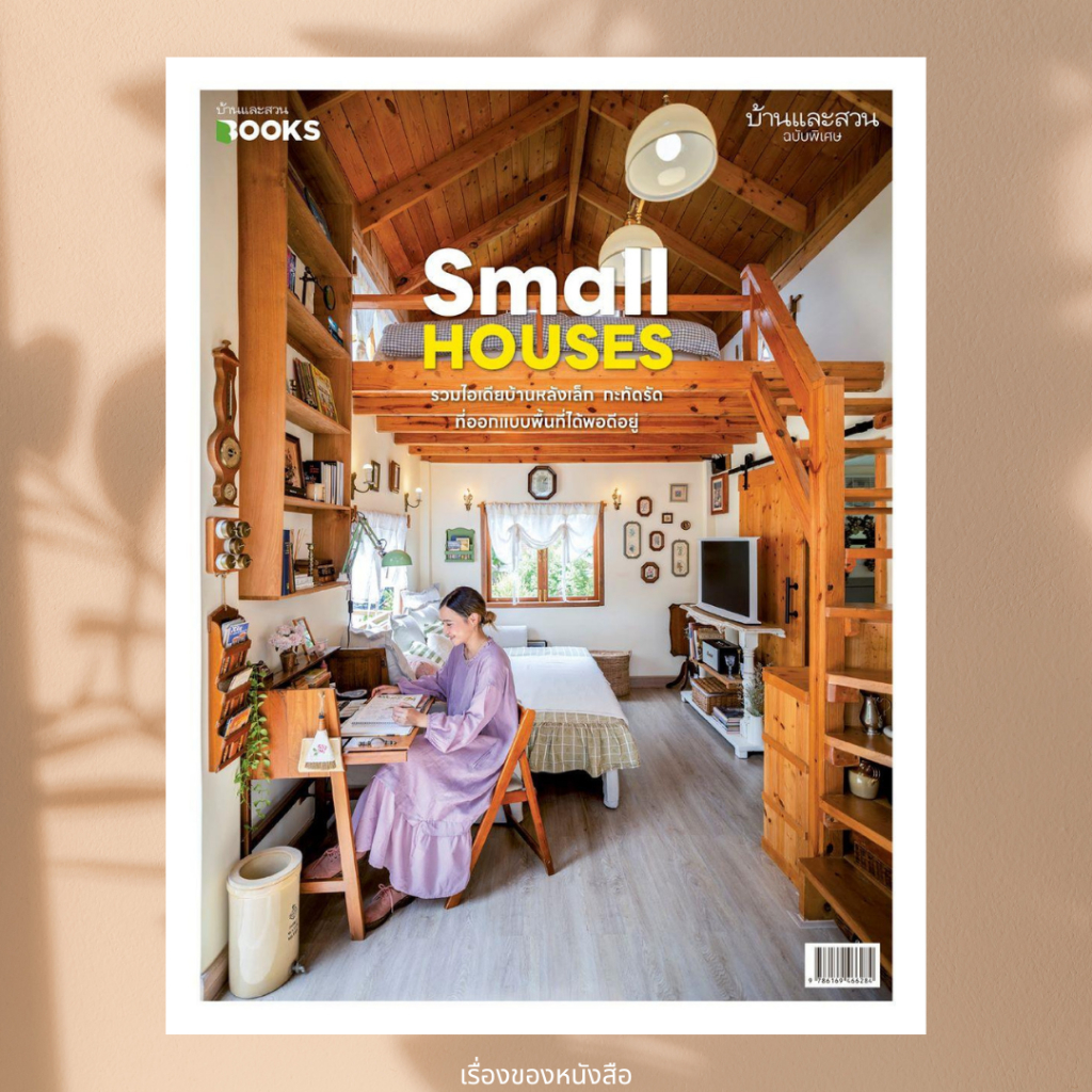 พร้อมส่ง หนังสือ บ้านและสวนฉบับพิเศษ Small Housesรวมไอเดียบ้านหลังเล็ก ผู้เขียน กองบก.นิตยสารบ้านและสวน