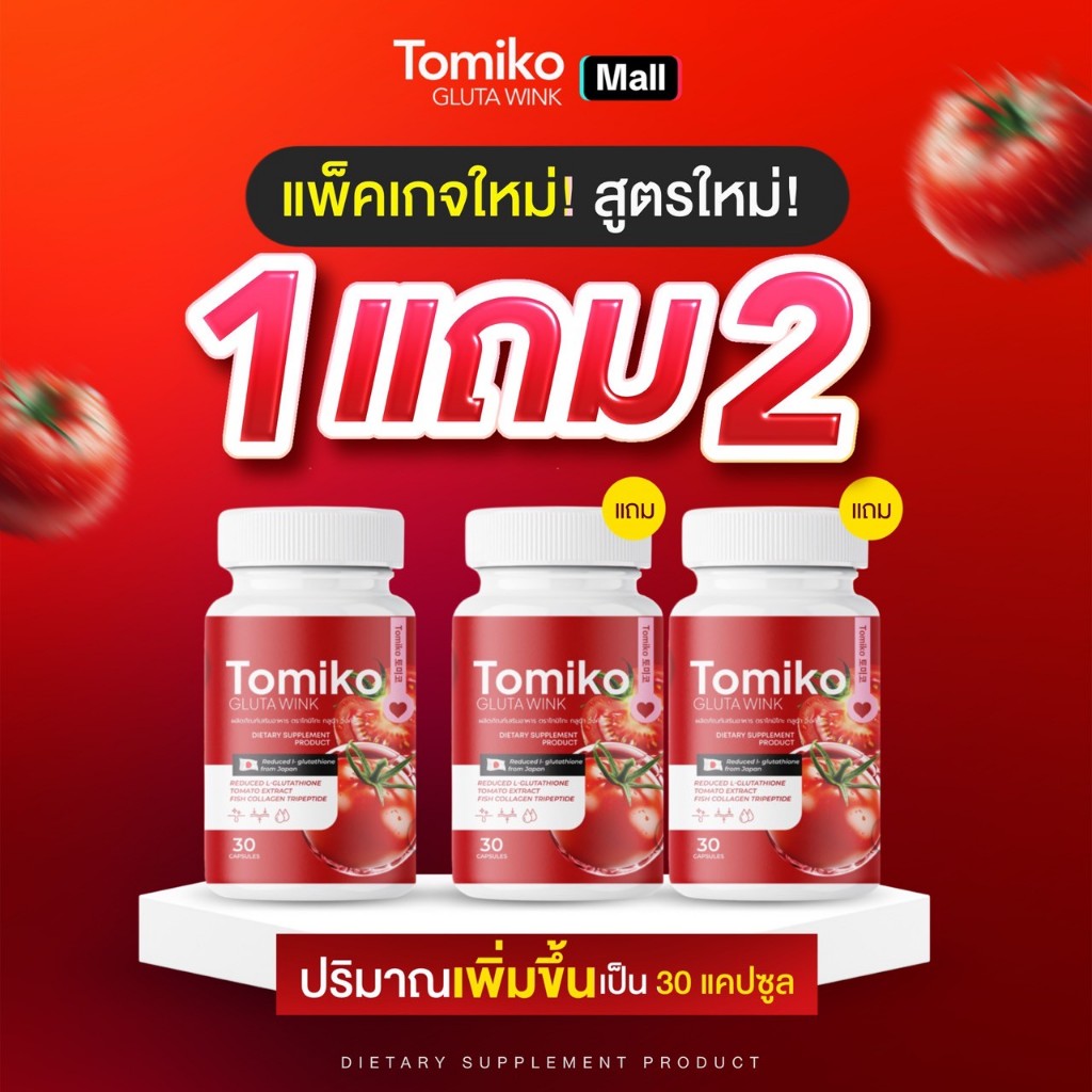 (พร้อมส่ง 1แถม 2) 🩸 กลูต้ามะเขือเทศ ช่วยลดรอยดำแดง ช่วยลดสิวยุบไวไม่ทิ้งรอย บำรุงผิวให้ขาวกระจ่างใส✨