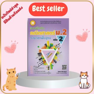 หนังสือ  แบบฝึกหัด คณิตศาสตร์ ม.2 เล่ม 2 รายวิชาพื้นฐาน (หลั…