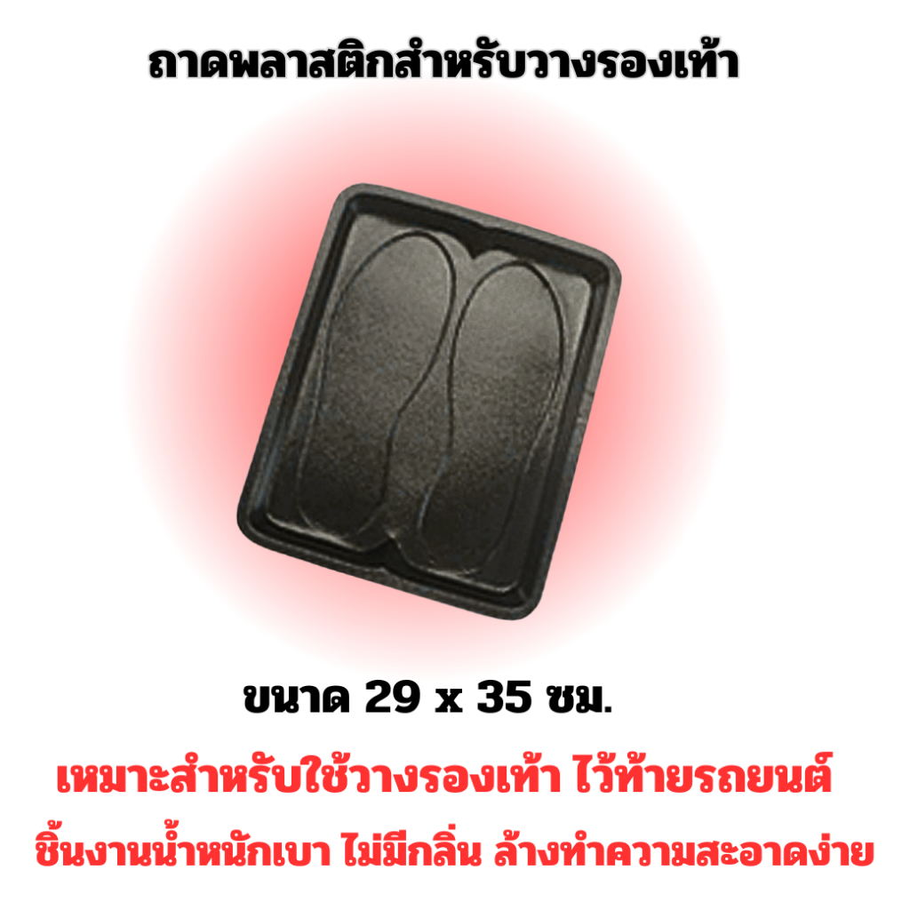 ถาดรองรองเท้าพลาสติกสีดำขนาด 29 x 35 ซม. ถาดสำหรับวางรองเท้าท้ายรถ