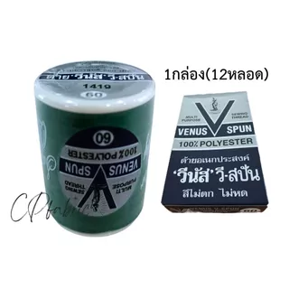 (12หลอด) ด้ายVENUS ด้ายวีนัส ด้ายเย็บผ้า ด้ายอเนกประสงค์ เบอร์60