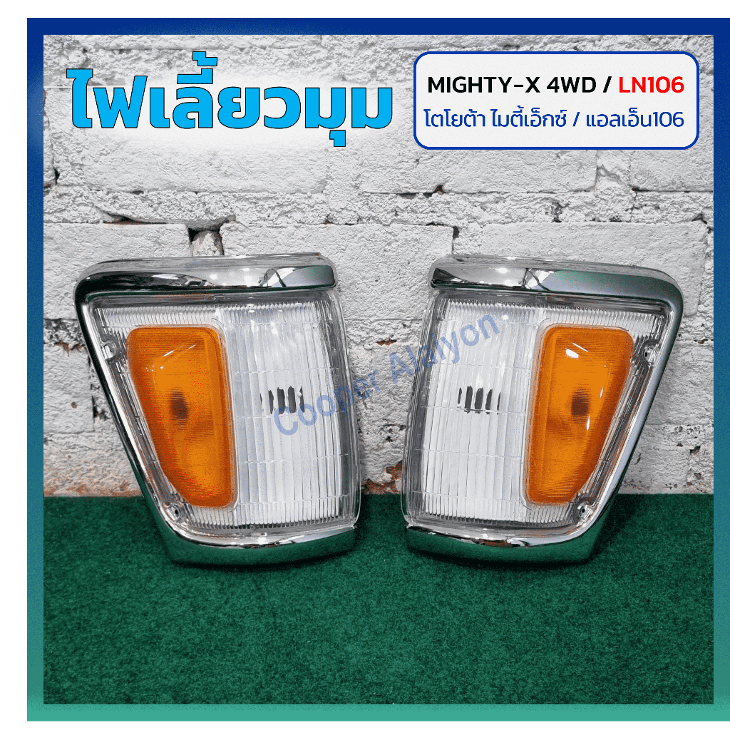 ไฟมุม ไฟหรี่มุม ไฟเลี้ยวมุม TOYOTA MIGHTY-X / LN106 ปี 1992-1995 (โตโยต้า ไมตี้เอ็กซ์) 4WD ขอบใหญ่/ชุบโครเมี่ยม