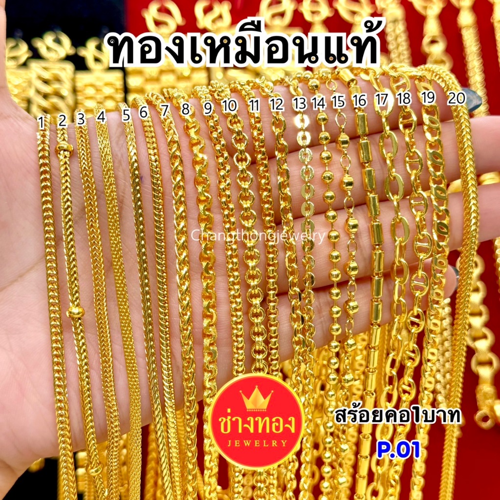 ทองเหมือนเเท้❗สร้อยคอ1บาท P.01 เทียบแท้มองเเยกไม่ออก ใส่แทนทองจริงได้เลย ทองไมครอน ช่างทองจิลเวลรี