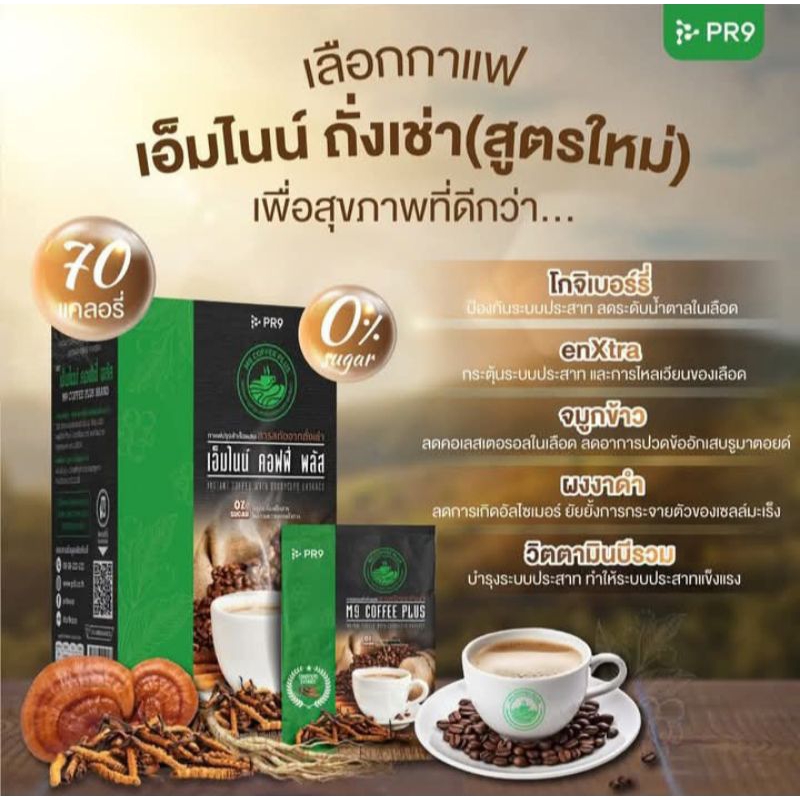กาแฟเอ็มไนน์ คอฟฟี่ พลัส ผสมถั่งเช่า เข้มข้น ( M9 Coffee Plus Cordyceps )ใหม่เข้มข้นถั่งเช่า