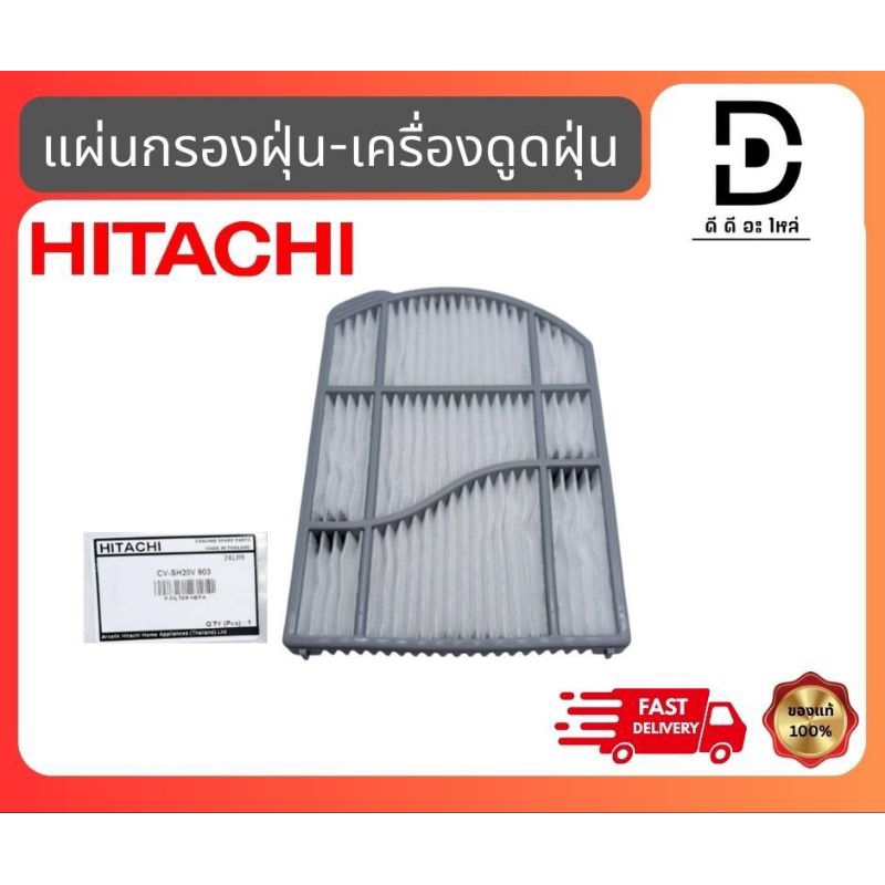 แผ่นกรองฝุ่นเครื่องดูดฝุ่นฮิตาชิ HEPA HITACHI-CV-SH20V*903 อะไหล่แท้จากบริษัท100%