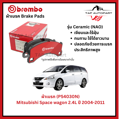 Brembo ผ้าเบรกหน้า-หลัง รุ่นเซรามิค Mitsubishi Space wagon 2.4L ปี 2004-2011 (P54030N) (P54031N)