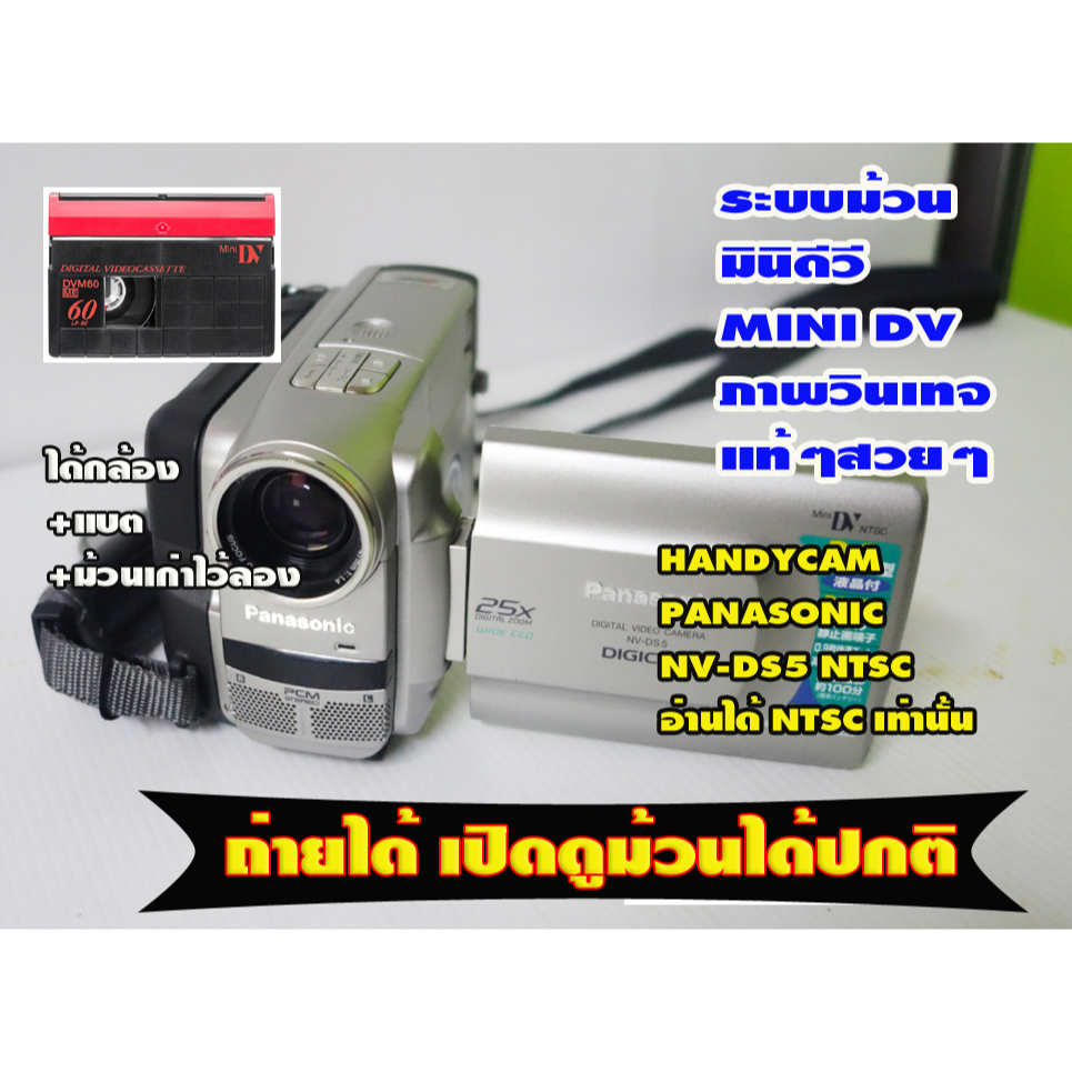 กล้องถ่ายวีดีโอHandycam ยี้ห้อ PANASONIC NV-DS5 NTSC  ใช้เทประบบม้วนฟิล์มMINI DV  การใช้งานเต็มระบบ