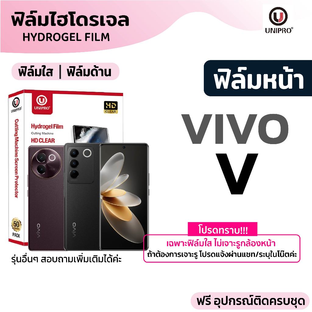 UniPro ฟิล์มไฮโดรเจล ใส ด้าน (VIVO V) รุ่น 70 60 50 40 30 29 27 25 23 21 20