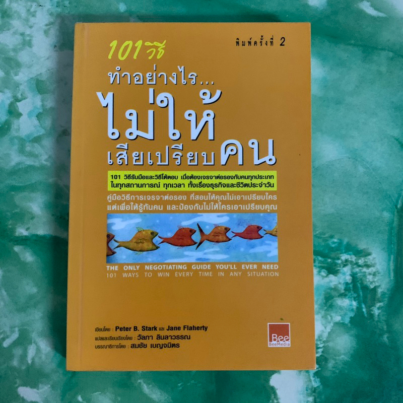 101 วิธี ทำอย่างไร...ไม่ให้เสียเปรียบคน - Peter B. Stark