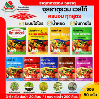 ปุ๋ย ธาตุรอง [ 50 กรัม ] จุลธาตุรวม เวสโก้ สูตรคีเลต EDTA ปุ…