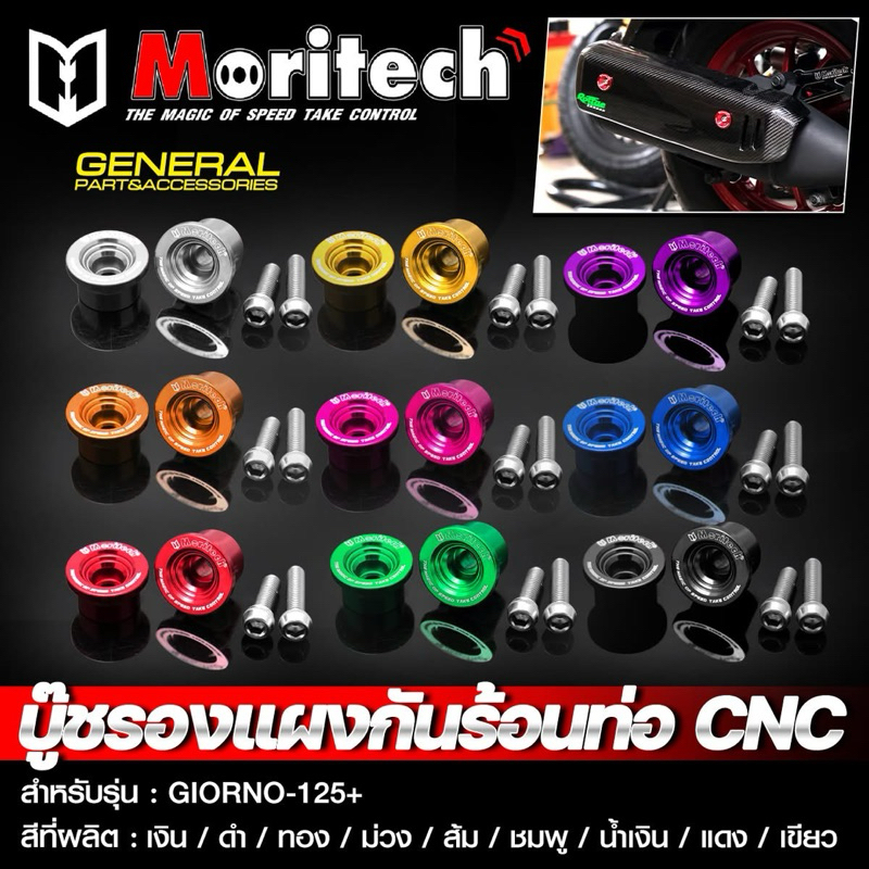 บู๊ชรองแผงกันร้อนท่อ CNC GIORNO125 ABS/CBS ตรงรุ่น สีสวย ไม่ลอกไม่สนิม Moritech