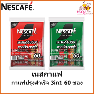 Nescafe หอมเข้ม เต็มรสชาติกาแฟ 17 กรัมx60ซอง 2รสชาติ แดง,เขียว