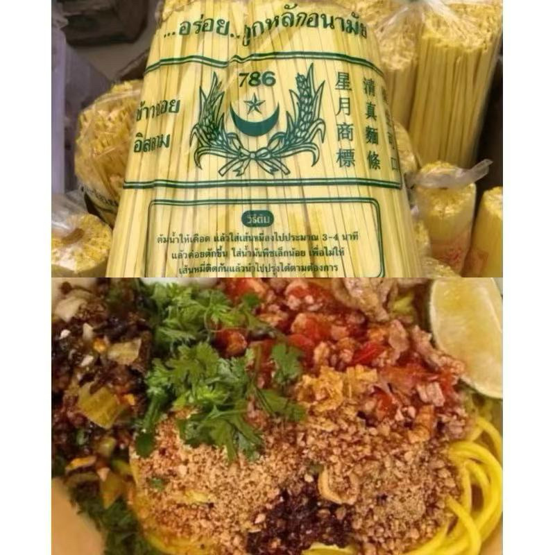 พร้อมส่ง ข้าวซอยอิสลาม (เส้นแบน) เส้นข้าวซอยหมี่เหลือง ขนาด 1กิโลกรัม