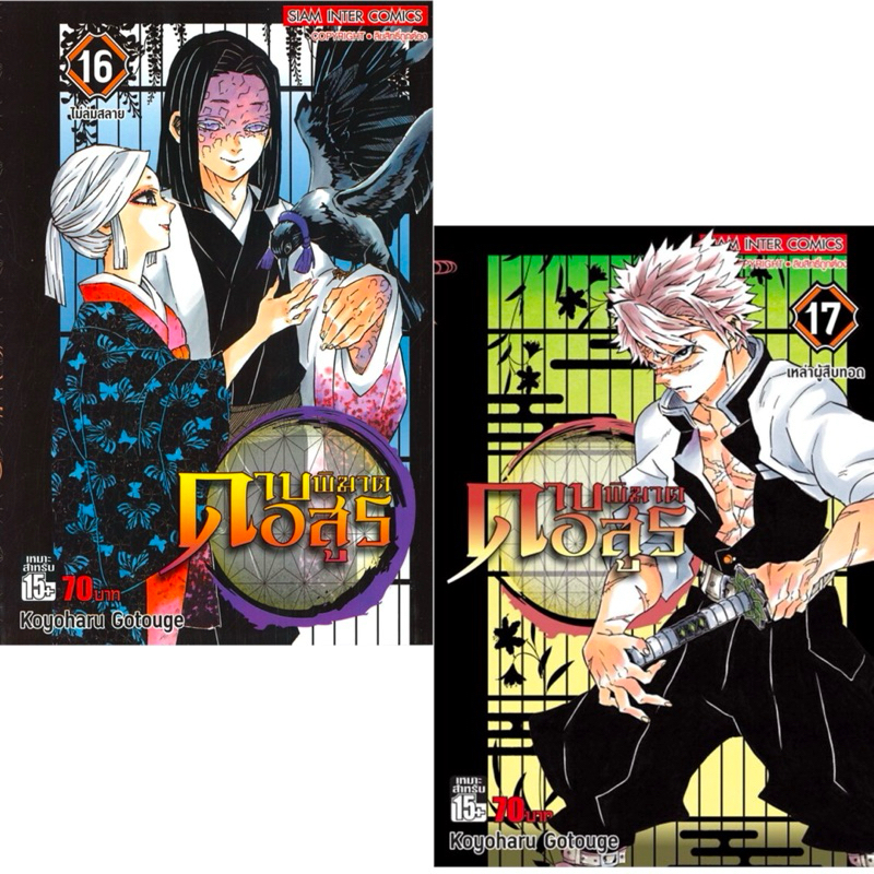 Kimetsu no Yaiba ดาบพิฆาตอสูร เล่ม 16-17 #ยังไม่ได้แกะซีล #มังงะ #Siam Inter Comics