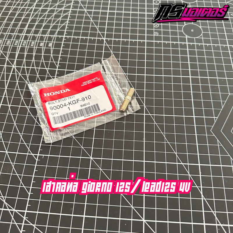 เสาคอท่อ Giorno125/Lead125 แท้ศูนย์ 90004-KGF-910