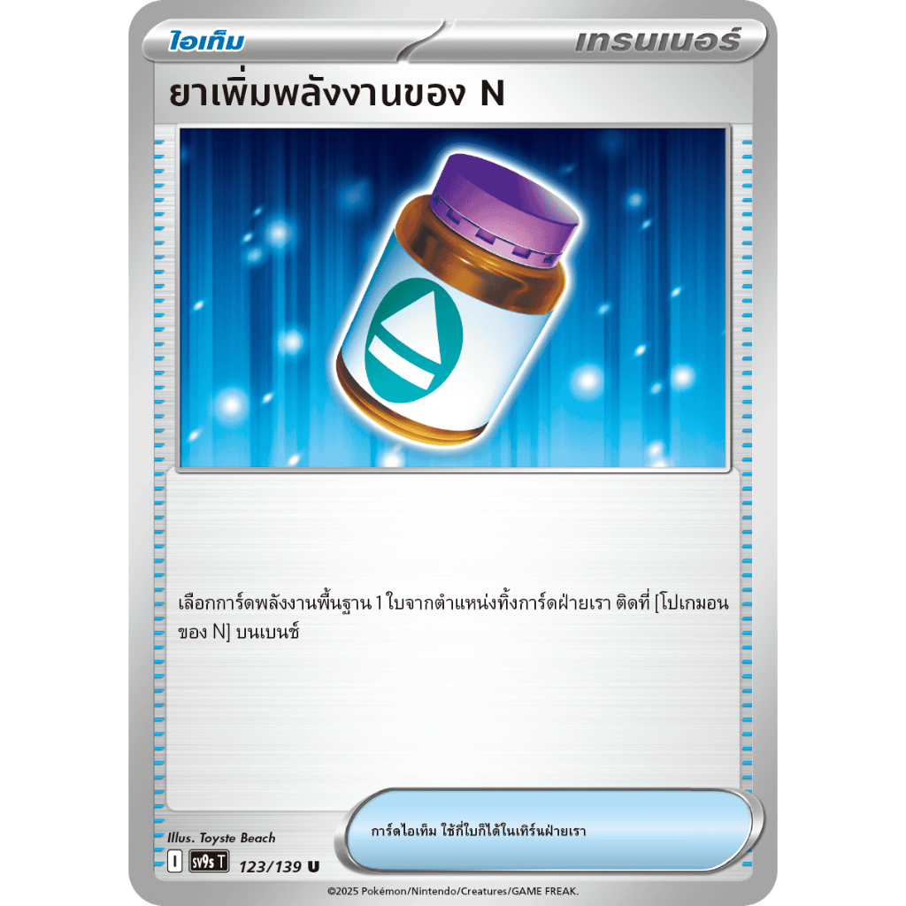 ยาเพิ่มพลังงานของ N 123/139 U - สายใยแห่งโชคชะตา [sv9s T] การ์ดโปเกมอน (Pokemon Trading Card Game)