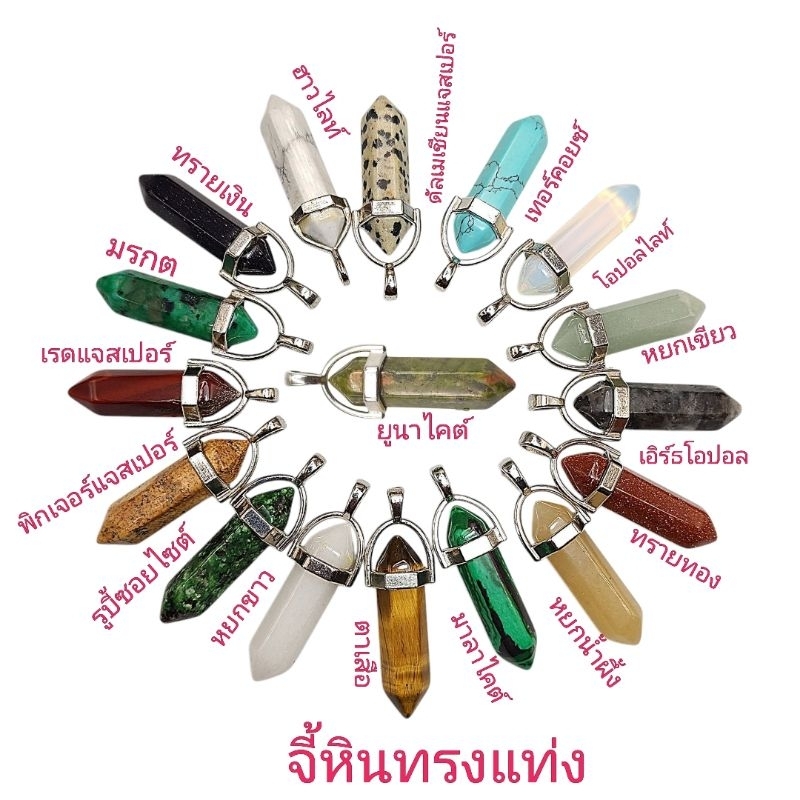 จี้หินทรงแท่งหกเหลี่ยม จี้หินนำโชคมีหลากหลายชนิดให้เลือก ประมาณ9*30mm หินมงคลนำเข้าโดยตรงราคาส่ง