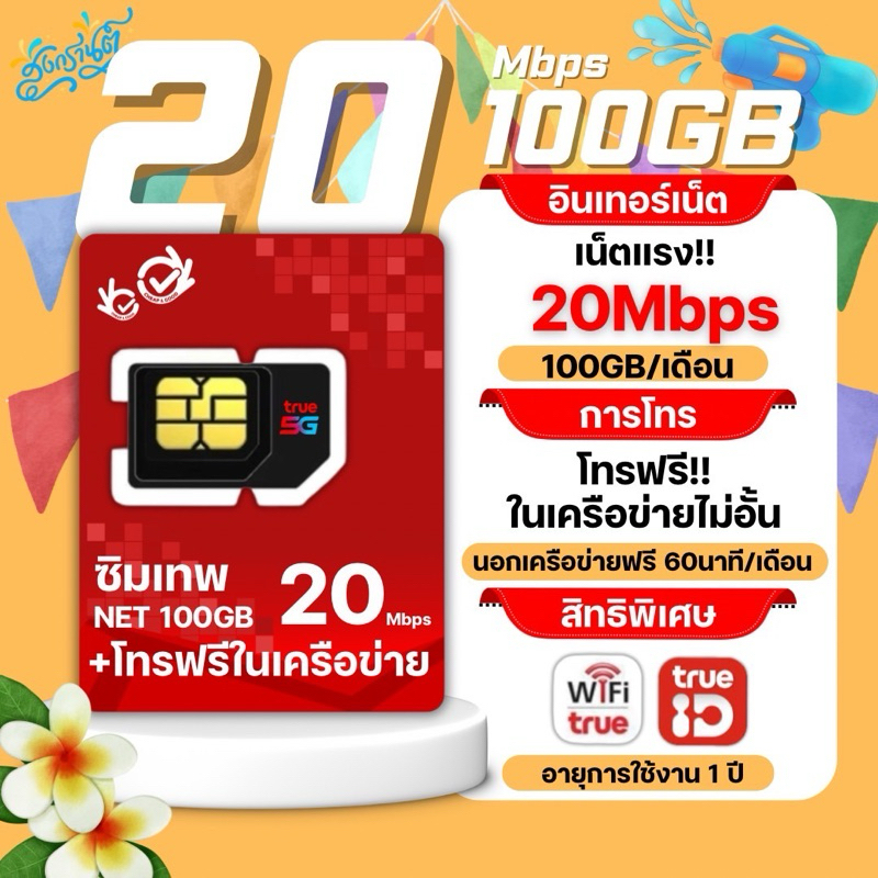 ซิมเทพทรู 20 Mbps 100 GB