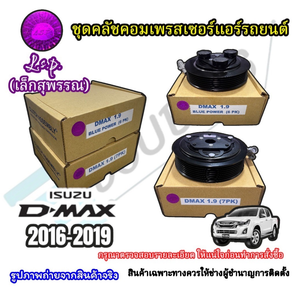 ชุดหน้าคลัตช์คอมแอร์ ISUZU DMAX 1.9 ปี 2016-2019 สำหรับคอมแท้ติดรถ(Lsp เล็กสุพรรณ)