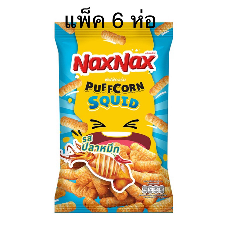 (แพ็ค 6 ห่อ) NAXNAX Puffcorn Squid 68g. แน็คซ์แน็คซ์ พัฟฟ์คอร์นรสปลาหมึก
