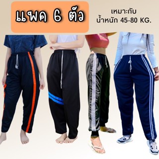 (เซต 6 ตัว) กางเกงวอร์มพื้นดำ แต่งแถบขาปล่อย  มีหลายรุ่น เลื…