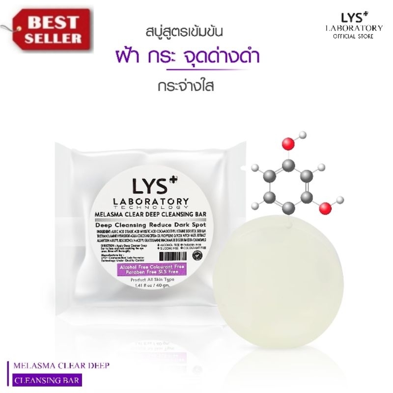 [🔥ส่งฟรี ก้อนใหญ่คุ้ม]LYS Triple White Cleansing Soap งานวิจัยรองรับ สบู่สิวฝ้ากระ รอยสิว 100 gm