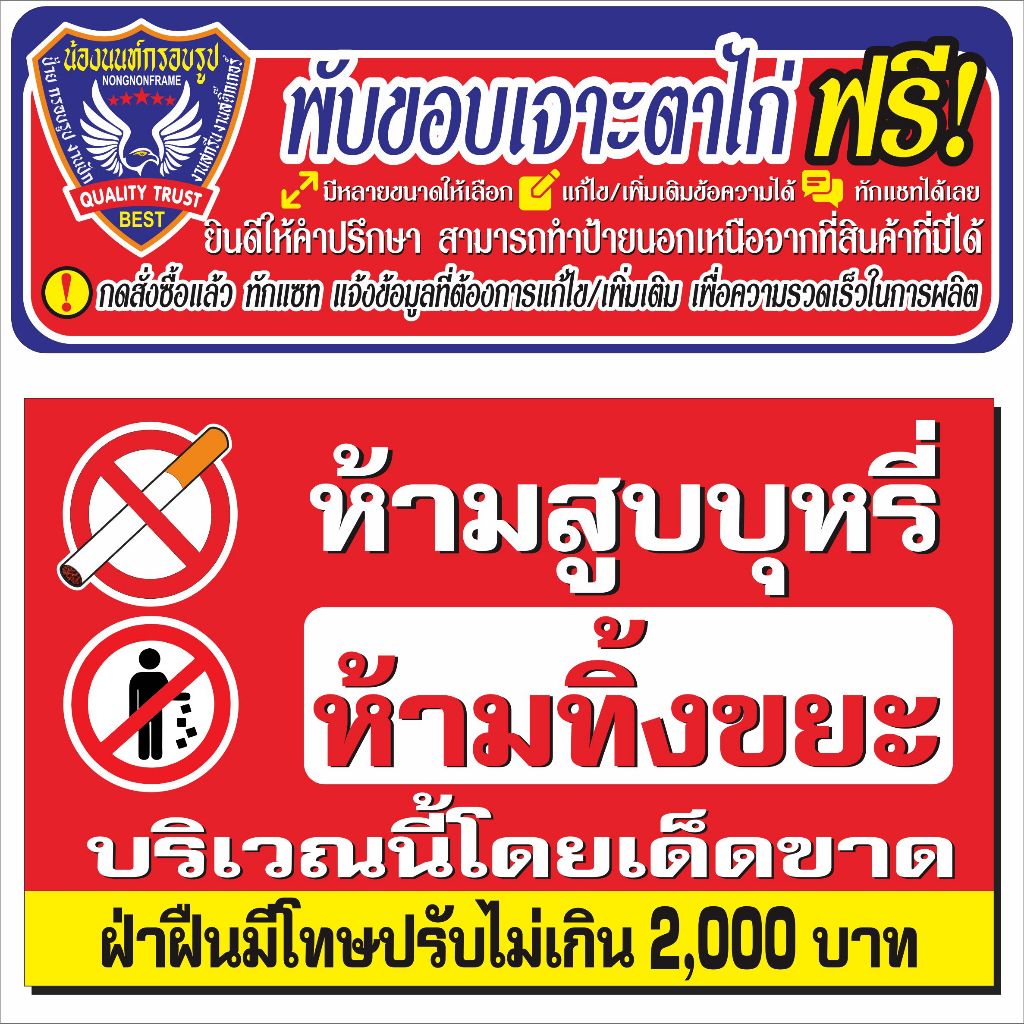 ป้ายไวนิล (V66) ห้ามสูบบุหรี่ ห้ามทิ้งขยะ ไวนิลสำเร็จรูป พร้อมส่ง