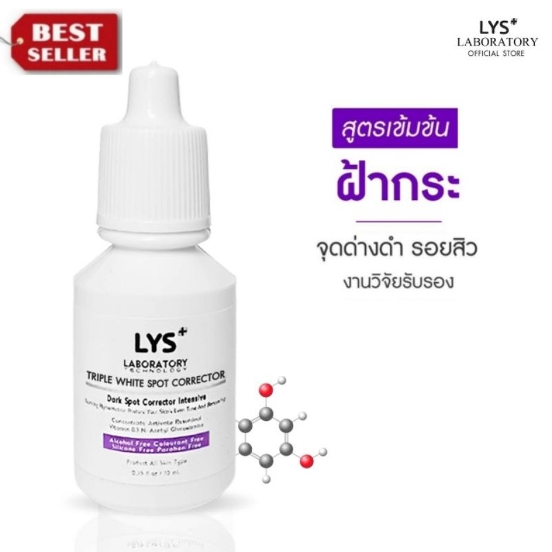 [🔥ส่งฟรี 3ชิ้นลด50.-บาท]LYS Triple White Spot Corrector เซรั่มสูตรเข้มข้น ฝ้ากระ รอยสิว 10 ml