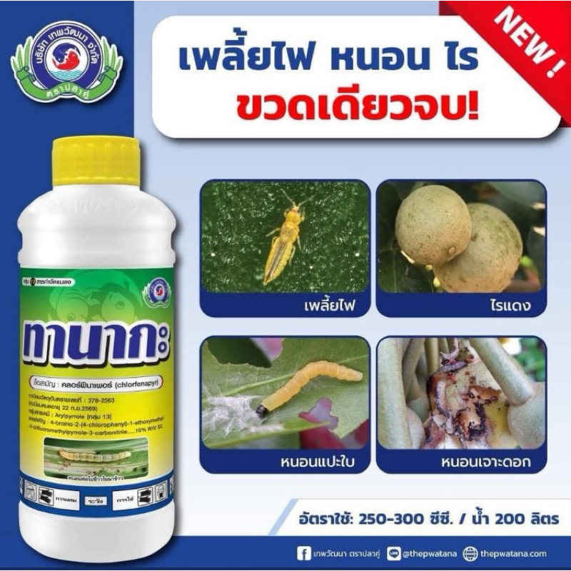 ทานากะ (คลอร์ฟีนาเพอร์) เทพวัฒนา ขนาด 1 ลิตร