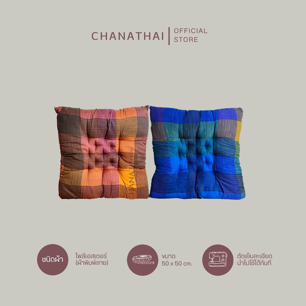 Chanathai เบาะรองนั่งใยฝ้าย ขนาด 50*50*10 ซม