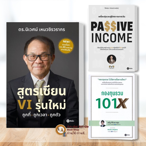 หนังสือสูตรเซียน VI รุ่นใหม่/PASSIVE INCOME เครื่องทุ่นแรงอิสรภาพการเงิน/หนังสือกองทุนรวม 101X #BK03 set 5