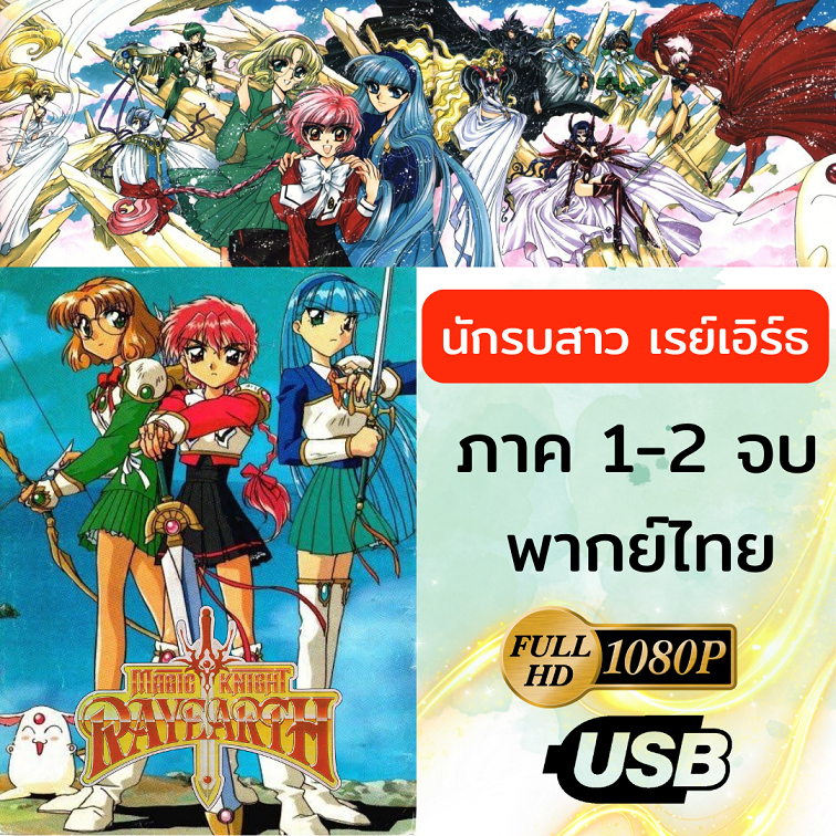 USB เมจิกไนท์เรย์เอิร์ธ Magic Knight Rayearth นักรบสาวเรย์เอิร์ธ รวมครบทุกภาค 1-2 จบ พากย์ไทย ภาพเสียงชัด การ์ตูนยุค 90
