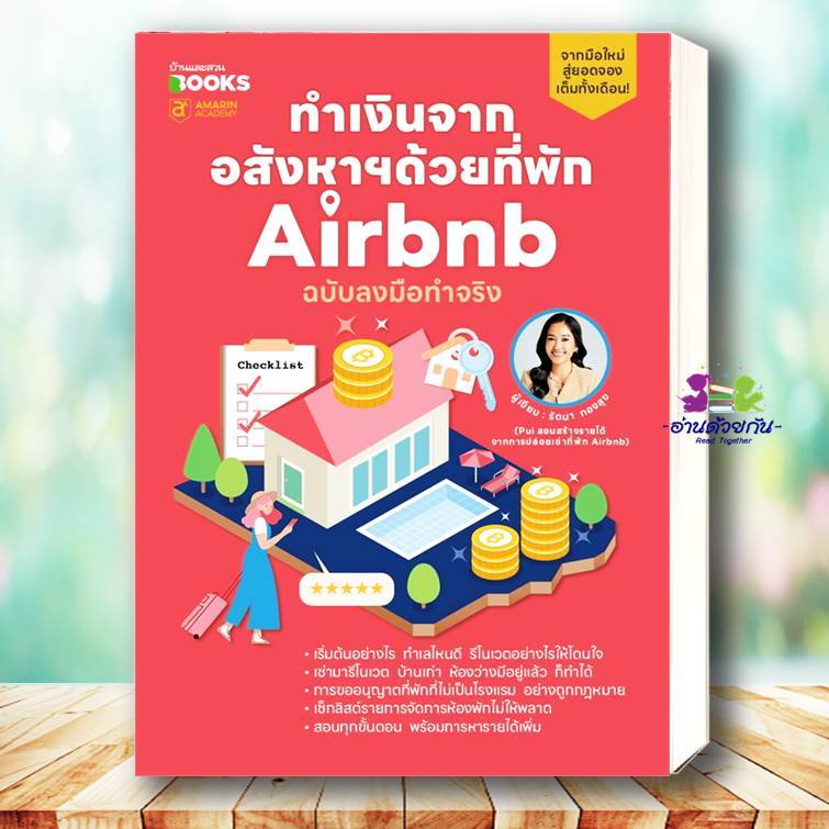 หนังสือ ทำเงินจากอสังหาฯด้วยที่พัก Airbnb ฉบับลงมือทำจริง ผู้เขียน: รัตนา ทองสุข  สำนักพิมพ์: บ้านแล