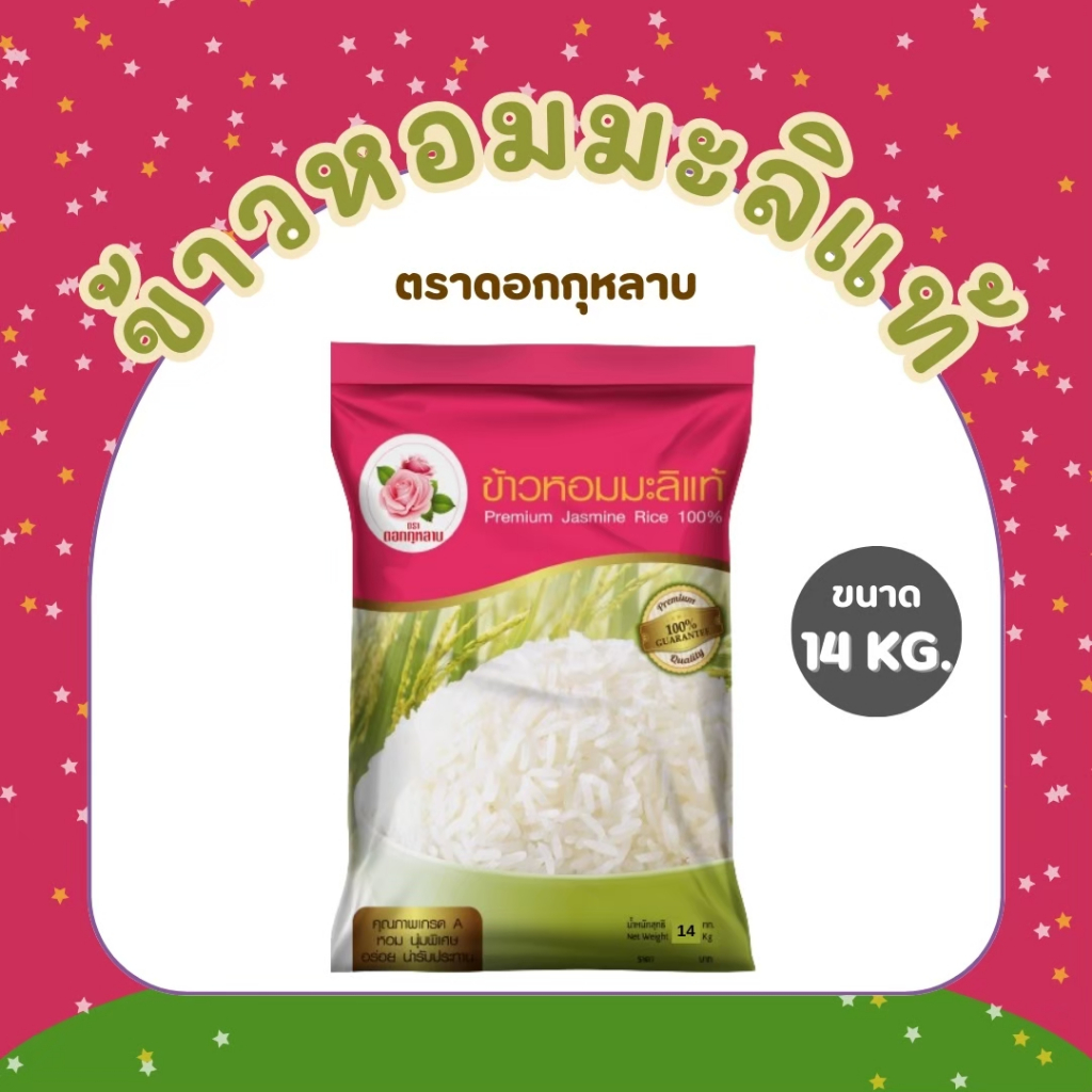 14 กิโลกรัม ข้าวหอมมะลิแท้ 100% ตราดอกกุหลาบ *ขนาด 14 กิโลกรัม 1 ถุง* ข้าวหอมมะลิ นุ่ม อร่อย ไม่แฉะ หุงขึ้นหม้อ