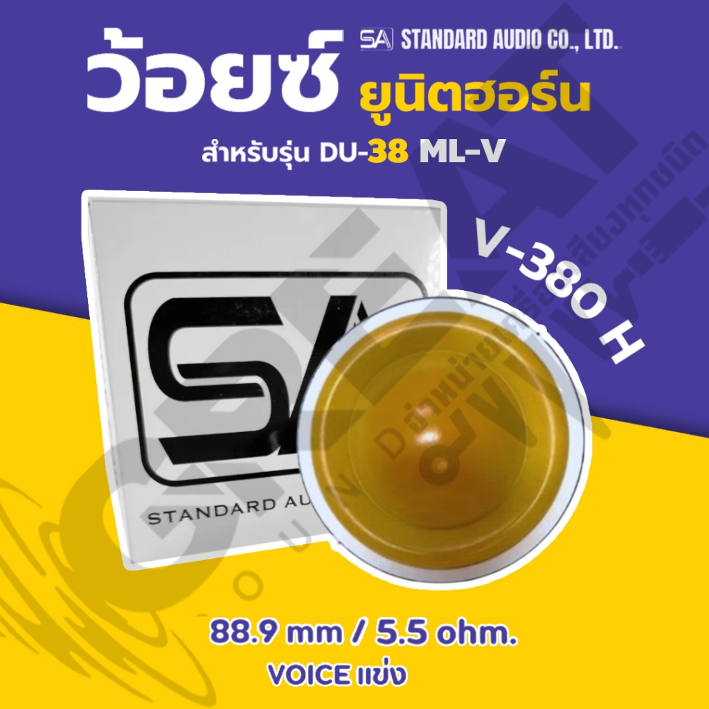 SA V-380 H ว้อยซ์ยูนิตฮอร์นขนาด 88.9 mm 5.5 ohm สำหรับรุ่น DU-38 ML / 38 ML-V ว้อยซ์แข่ง