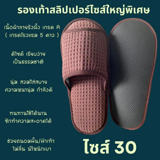 รองเท้าใส่ในบ้านไซส์ใหญ่พิเศษ รองเท้าสลิปเปอร์โรงแรมไซส์30 ผ้ารังผึ้ง หัวเปิด/ปิด สีน้ำตาล/ขาว/เทา/ดำ พื้นEVA เกรดส่งออก