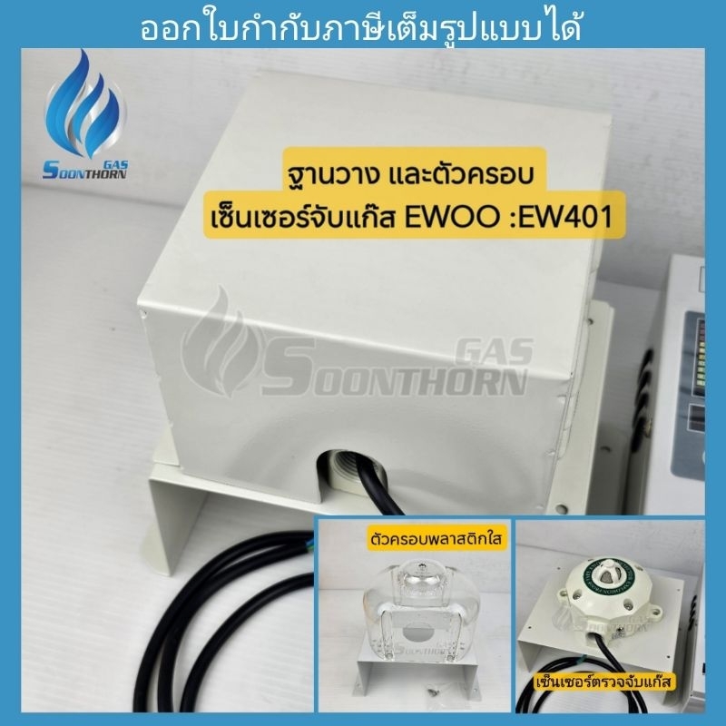 ฐานวาง และครอบกัน(เหล็ก หรือพลาสติกใส) ของชุดเครื่องเตือนแก๊สรั่ว EWOO รุ่น EW401