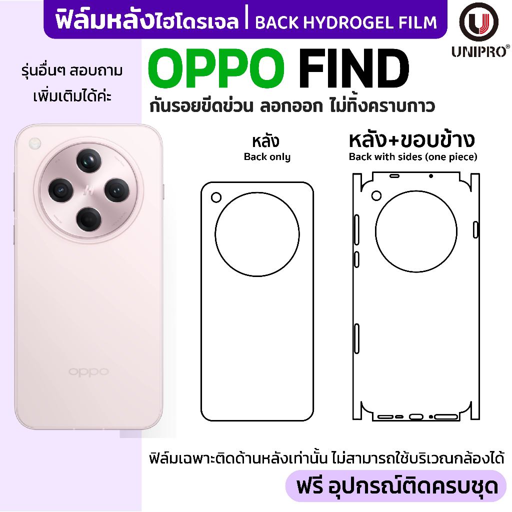 UniPro ฟิล์มหลังไฮโดรเจล (OPPO Find) รุ่น OPPO FindX9 X8 X7 X6