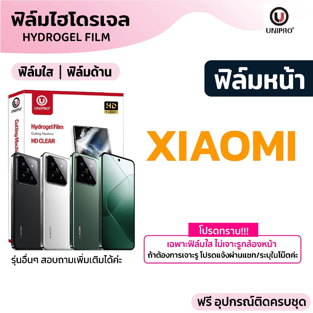 UniPro ฟิล์มไฮโดรเจล (XIAOMI) รุ่น Xiaomi 17 15 Pro 15 14 14T Pro 14T 14Ultra 13T 13TPro 12