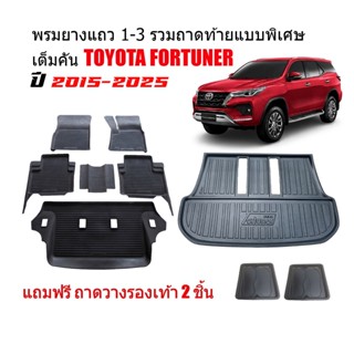 (ครบชุด) พรมรถยนต์ และ ถาดท้ายรถ TOYOTA FORTUNER ปี 2015-202…