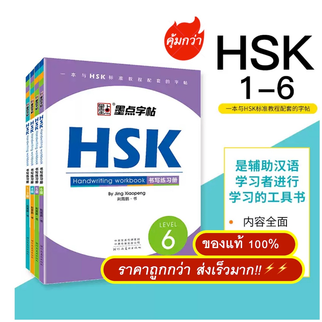 หนังสือแบบฝึกหัดเขียนภาษาจีน (HSK Writing Book)  HSK书写练习册#HSK1-3#HSK4#HSK5#HSK6/墨点字帖