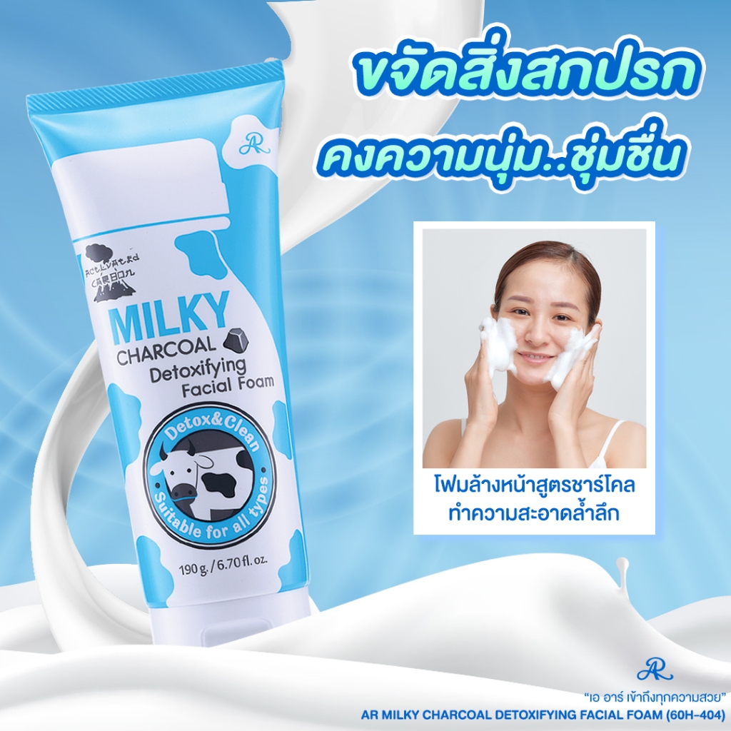AR Milky Charcoal Detoxifying Facial Foam 190 g. โฟมล้างหน้าสูตรนมและชาโคล