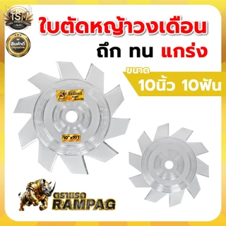 ใบตัดวงเดือน ใบตัด (RAMPAG / ควายไทย) ขนาด 10 นิ้ว ใช้ได้กับเครื่องตัดหญ้าได้ทุกยี่ห้อ