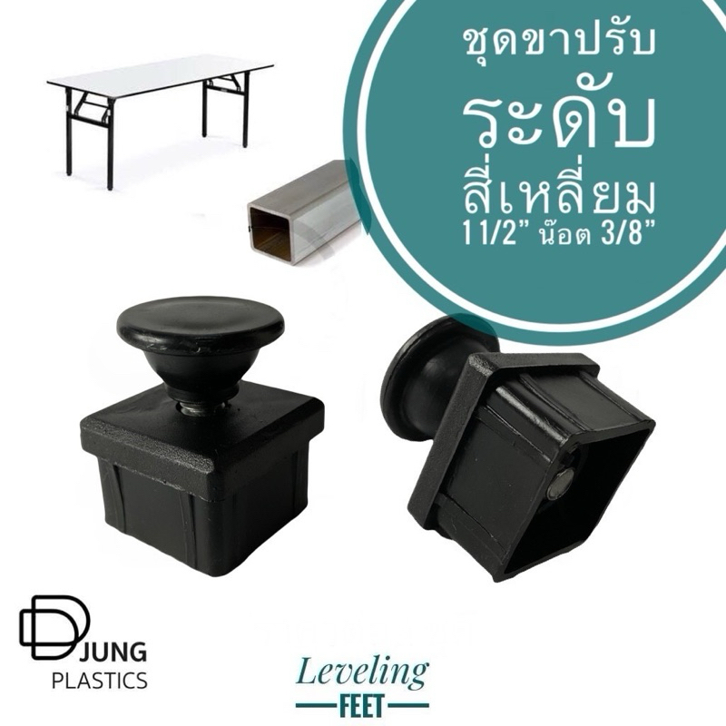 ชุดปรับระดับขา ฐาน 1.1/2” ขาปรับระดับ ขาปรับระดับโต๊ะเก้าอี้ สกรูปรับระดับ ชั้นวางสินค้า