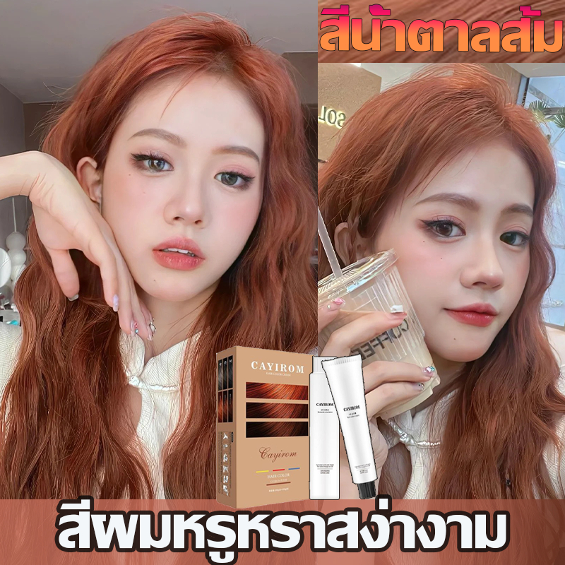🔥สีย้อมผม ย้อมสีผม🔥 ไม่ทําลายผิว อ่อนโยน 💋ไม่ระคายเคือง ไม่ทําลายเส้นผม สีน้ำตาลส้ม ย้อมผม แถมอุปกรณ์ย้อมผม