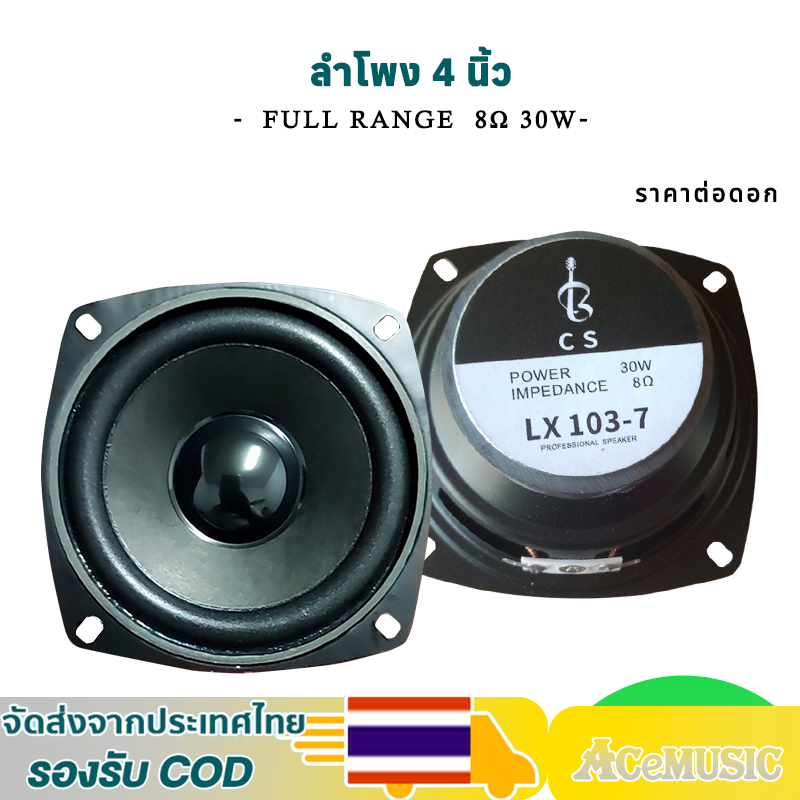 CS ดอกลำโพง 4 นิ้ว 8Ω 30W full range กลาง 4 นิ้ว  ดอก 4 นิ้ว  ลำโพงบลูทูธ DIY