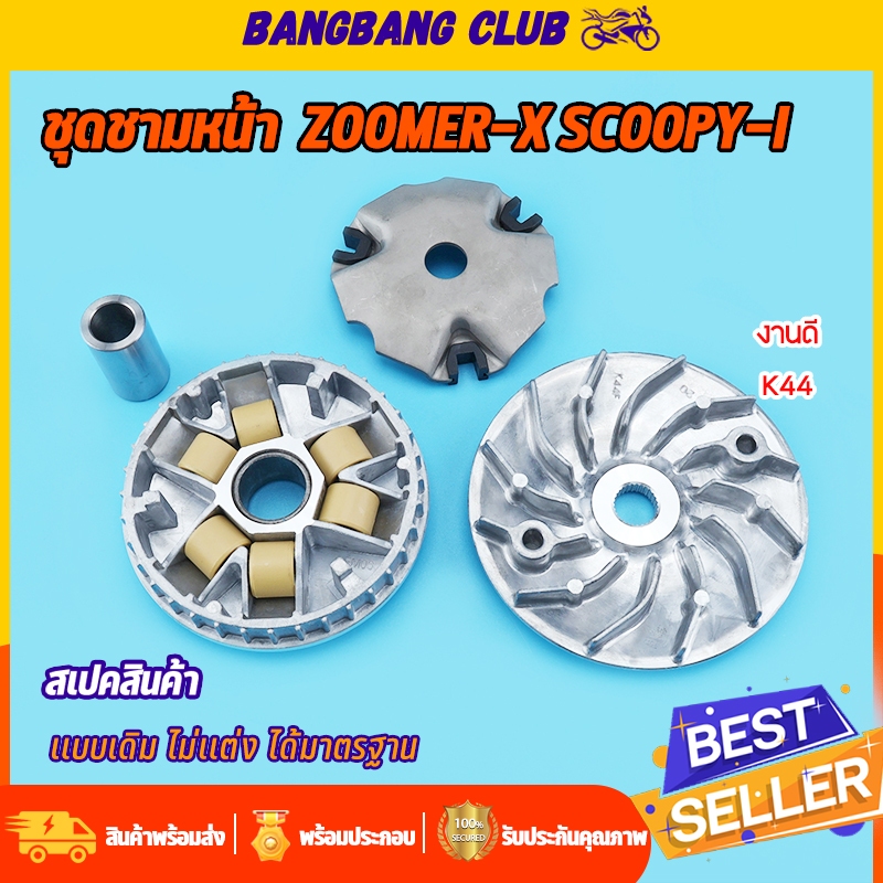 ชามใส่เม็ด เดิม zoomer-x new scoopy-i new spacy-i new moove  ล้อขับสายพานหน้า K44 ชาม+เม็ดตุ้ม+ปะกับ