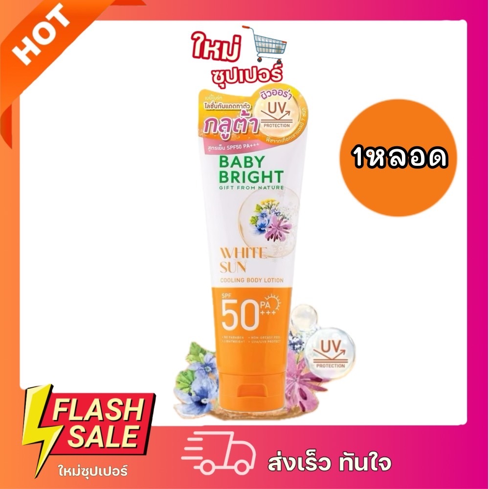 [1หลอด] Baby Bright Sun Cooling SPF50 PA+++ เบบี้ไบร์ท คูลลิ่งบอดี้โลชั่น โลชั่นกันแดด 160 มล.