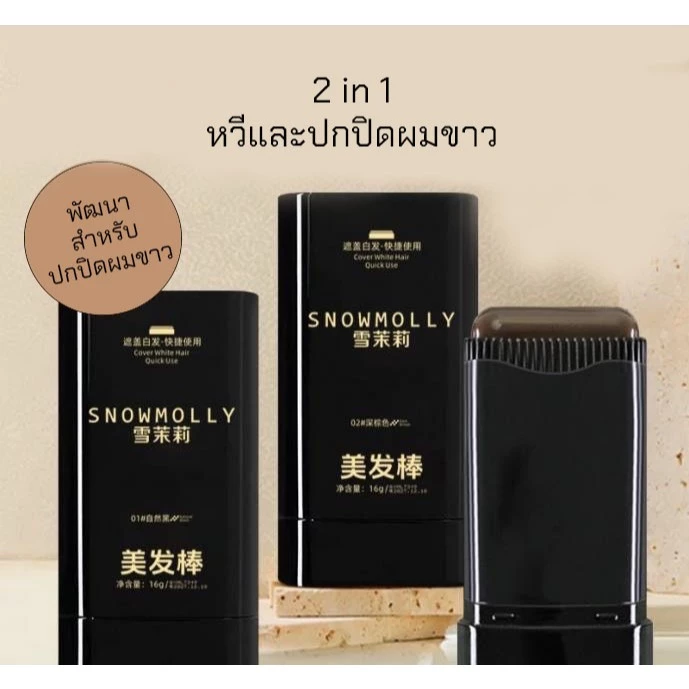 บาล์มปิดผมขาว Snowmolly Hair Cushion คุชชั่น ปิดผมบาง ปิดเหม่ง กันน้ำ กันเหงื่อ ขนาด 20 g.