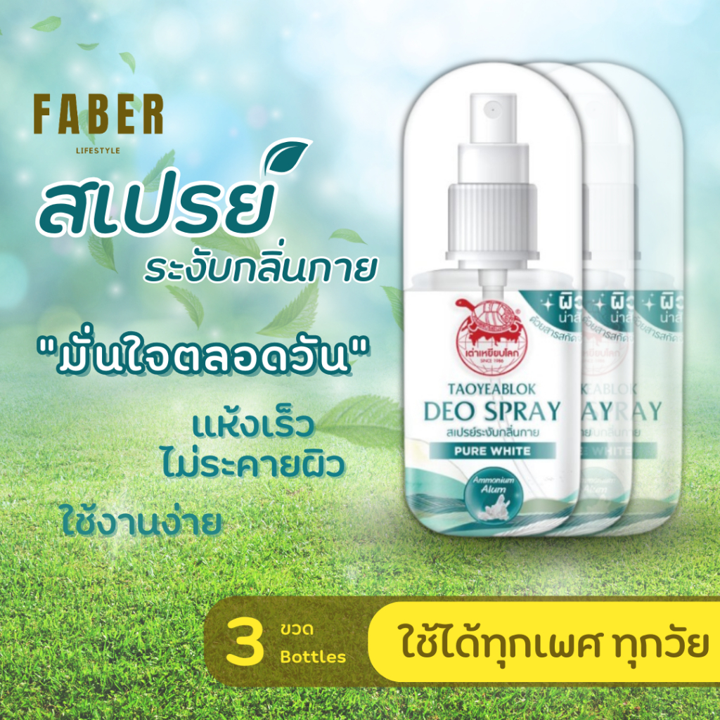เต่าเหยียบโลก ดีโอ สเปรย์ 50 มล. (6 ขวด) ระงับกลิ่นกาย ดับกลิ่น กลิ่นตัว กลิ่นเต่า กลิ่นรักแร้ เหงื่อ เพียวไวท์ สารส้ม
